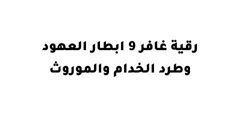 رقية غافر 9 ابطار العهود وطرد الخدام والموروث