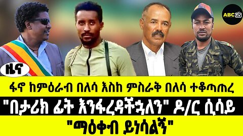 ABC TV ዜና | የካቲት 13 2017 |ፋኖ ከምእራብ በለሳ እስከ ምስራቅ በለሳ ተቆጣጠረ |"በታሪክ ፊት እንፋረዳችኋለን" ዶ/ር ሲሳይ |"ማዕቀብ ይነሳልኝ"