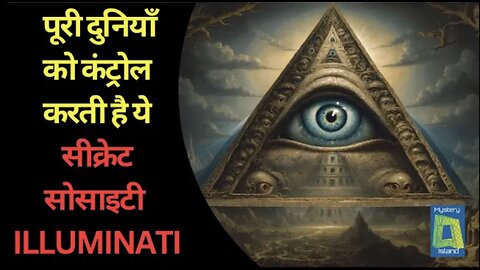 इल्युमिनाटी:1777 में बनी सीक्रेट सोसाइटी , सरकार ने जुड़ने वालों को दी मौत की सजा ! ILLUMINATI !