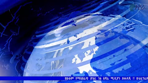 አሻራ ሰበር፡-ዘግና*ኙ የን*ፁ*ሃን ጭፍ*ጨ*ፋ በጎጃም/በልዩ ኦፕሬሽን ታሪክ ተሰራ/አስደንጋጩ የአቋም መግለጫ ተሰጠ