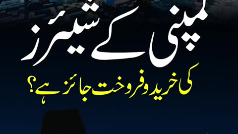 Kya Shares ka Karobar Jaiz Hai? | Dr. Israr Ahmed R.A | Question Answer #drisrarahmedofficial