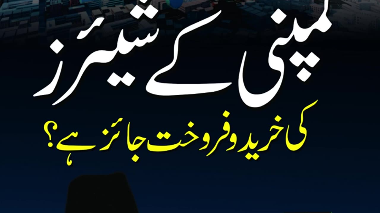 Kya Shares ka Karobar Jaiz Hai? | Dr. Israr Ahmed R.A | Question Answer #drisrarahmedofficial