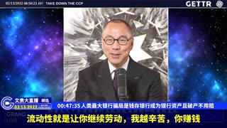 （11|61）人类最大银行骗局是钱存银行成为银行资产且破产不用赔【2022年02月13日文貴大直播精选】