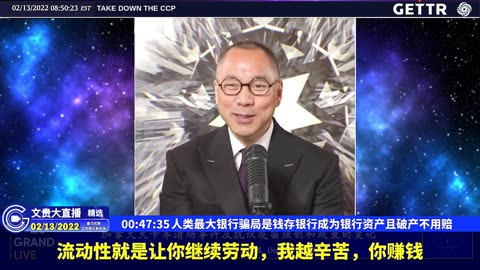 （11|61）人类最大银行骗局是钱存银行成为银行资产且破产不用赔【2022年02月13日文貴大直播精选】