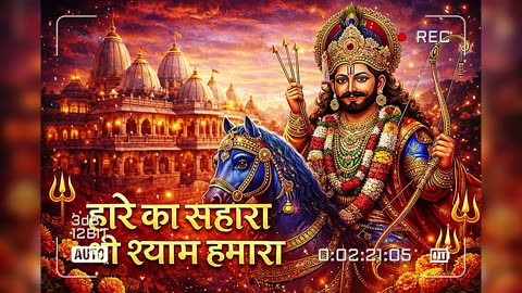 लेने आजा खाटूवाले 🙏 | रींगस वाले उस मोड़ पे | Baba Khatu Shyam Ji Bhajan | Shyam Bhajan 2025