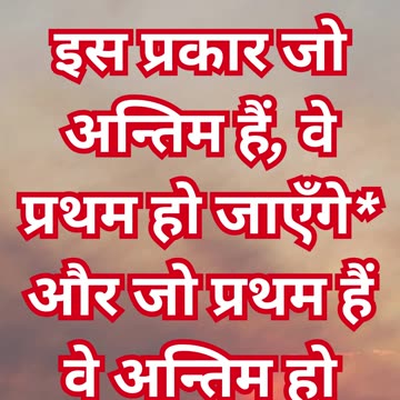 "पहले अंतिम और अंतिम पहले होंगे" मत्ती 20-16#shorts #youtubeshorts #ytshorts #jesus #faith #love