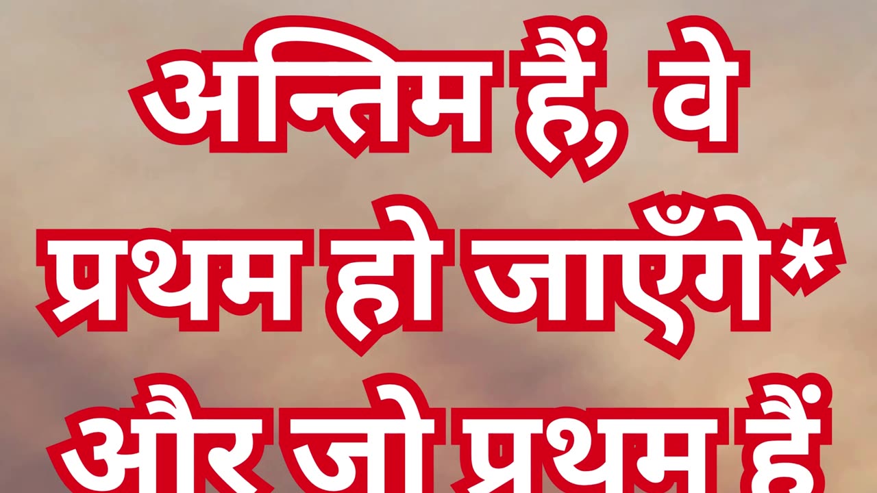 "पहले अंतिम और अंतिम पहले होंगे" मत्ती 20-16#shorts #youtubeshorts #ytshorts #jesus #faith #love