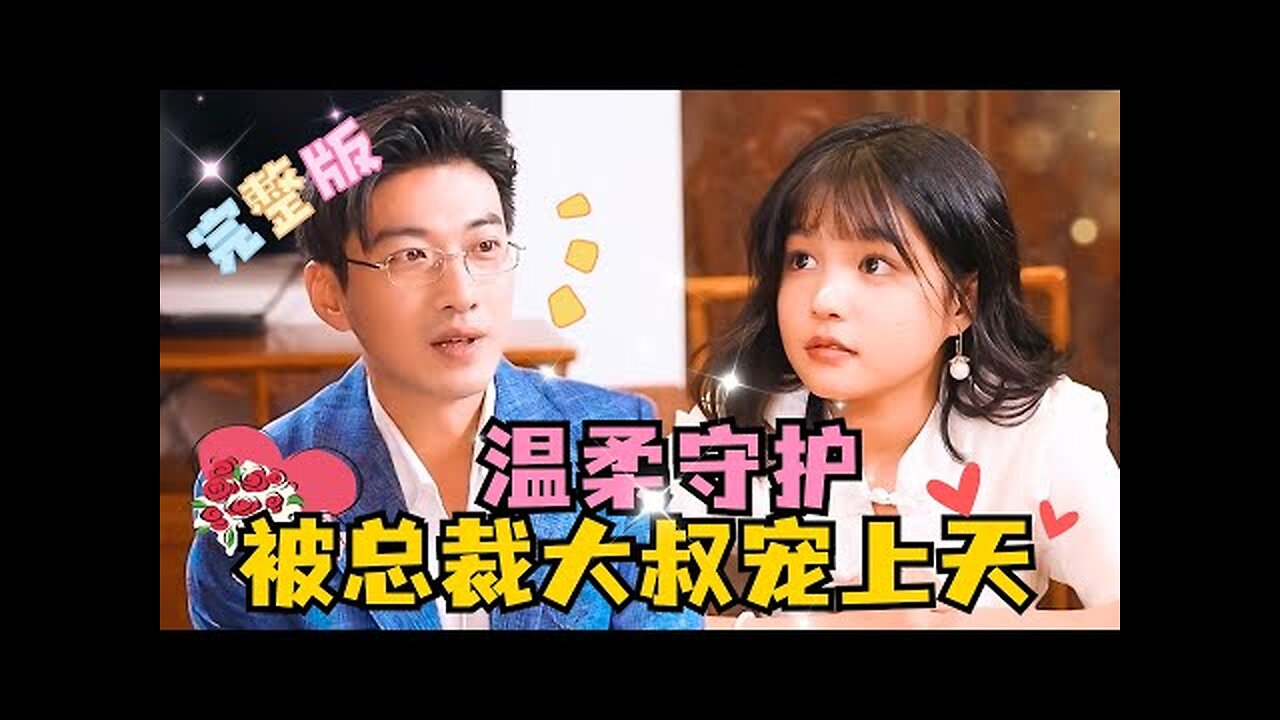 [MULTI SUB] “Dijaga dengan lembut, dimanjakan oleh paman presiden” 💕