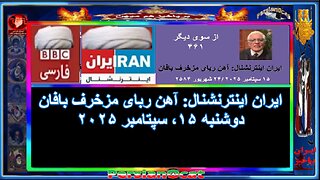 ایران اینترنشنال-آهن ربای مزخرف بافان ۲/۲