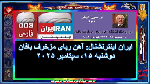 ایران اینترنشنال-آهن ربای مزخرف بافان ۲/۲