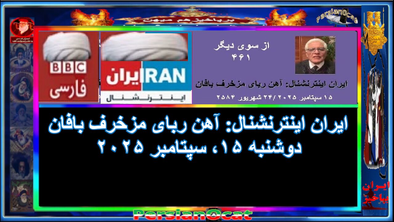 ایران اینترنشنال-آهن ربای مزخرف بافان ۲/۲