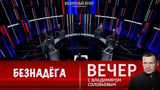 Вечер с Владимиром Соловьевым. Новые ракеты и санкции не помогут Киеву изменить ситуацию на поле боя