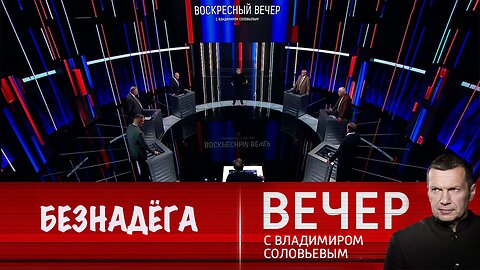 Вечер с Владимиром Соловьевым. Новые ракеты и санкции не помогут Киеву изменить ситуацию на поле боя