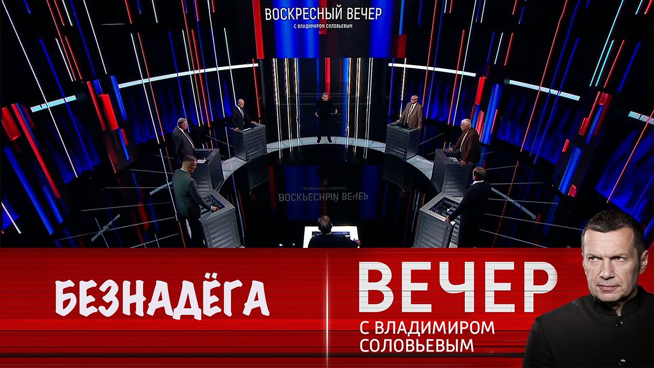 Вечер с Владимиром Соловьевым. Новые ракеты и санкции не помогут Киеву изменить ситуацию на поле боя