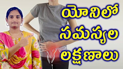 యోనిలో సమస్యల లక్షణాలు Signs & Symptoms Of Vestibulodynia Vagina Pain Homeopathy Treatment Medicine