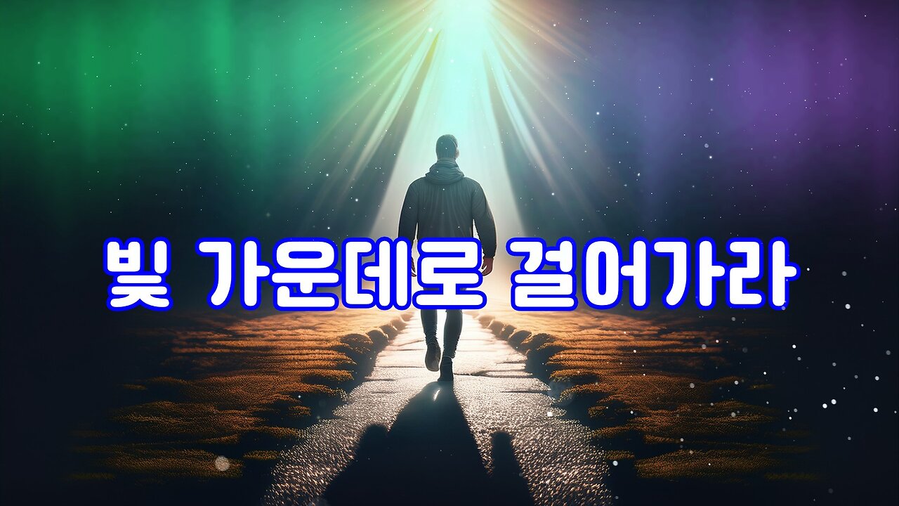 빛 가운데로 걸어가라