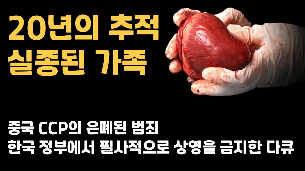 20년의 추적으로 그려낸 중국 CCP의 강제장기적출 영화 "국유장기"