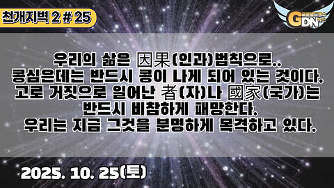 25.우리의 삶은 因果법칙으로 ..콩심은데는 반드시 콩이 나게 되어 있는 것이다. 고로 거짓으로 일어난 者나 國家는 반드시 비참하게 패망한다. 우리는 지금 그것을 분명하게 목격하고 있다