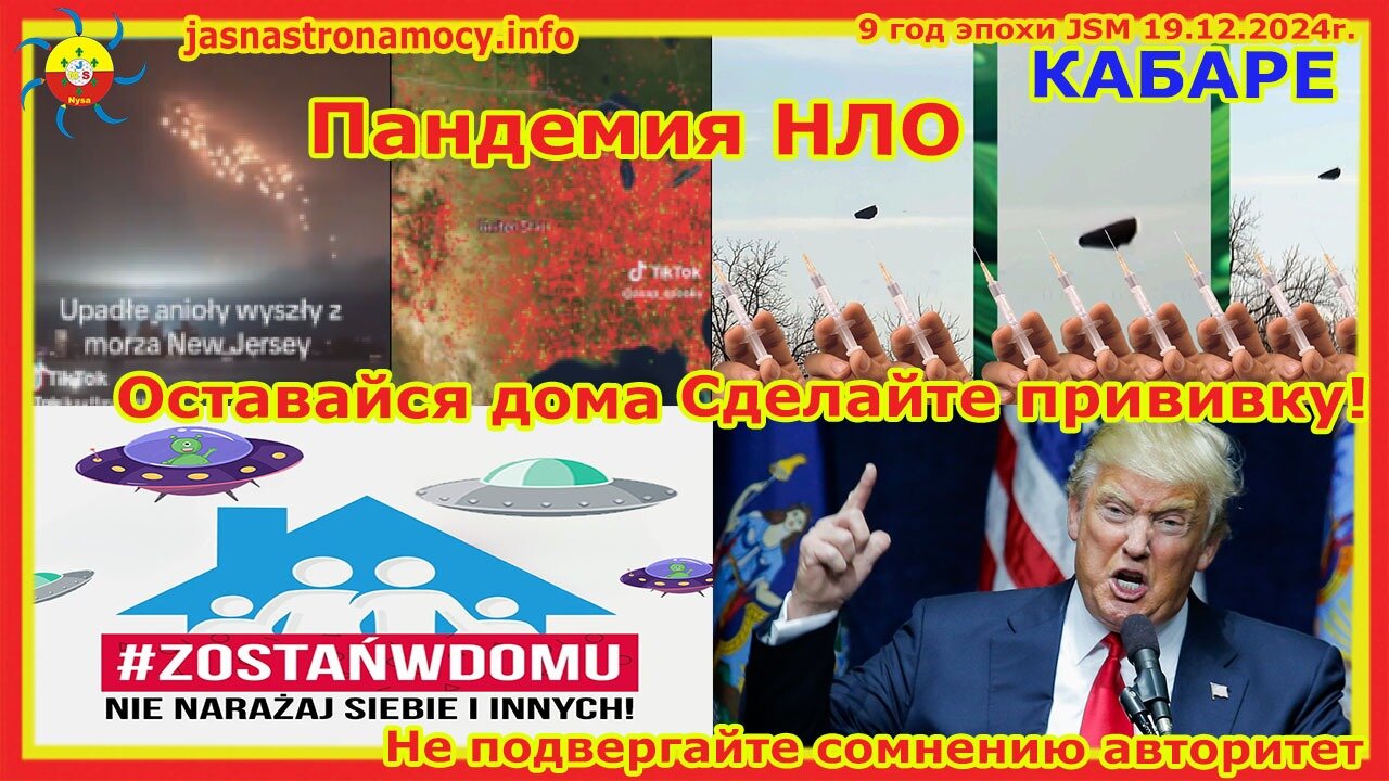 КАБАРЕ Пандемия НЛО Оставайтесь дома Сделайте прививку Не задавайте вопросы властям