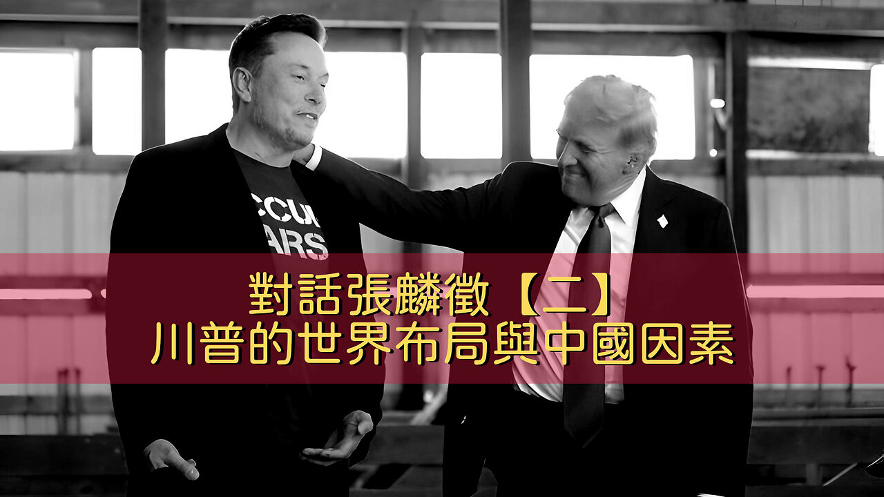 訪問:張麟徵 主題:對話張麟徵【二】川普的世界布局與中國因素