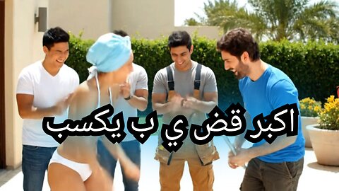 Biggest di#k wins صاحب اكبر قدضي ب يكسب #محنه #ممحونه#بنات