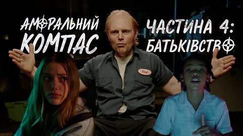 Аморальний компас, частина 4: Батьківство