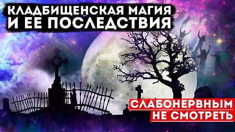 Кладбищенская магия и ее последствия .Экзорцизм через гипноз.