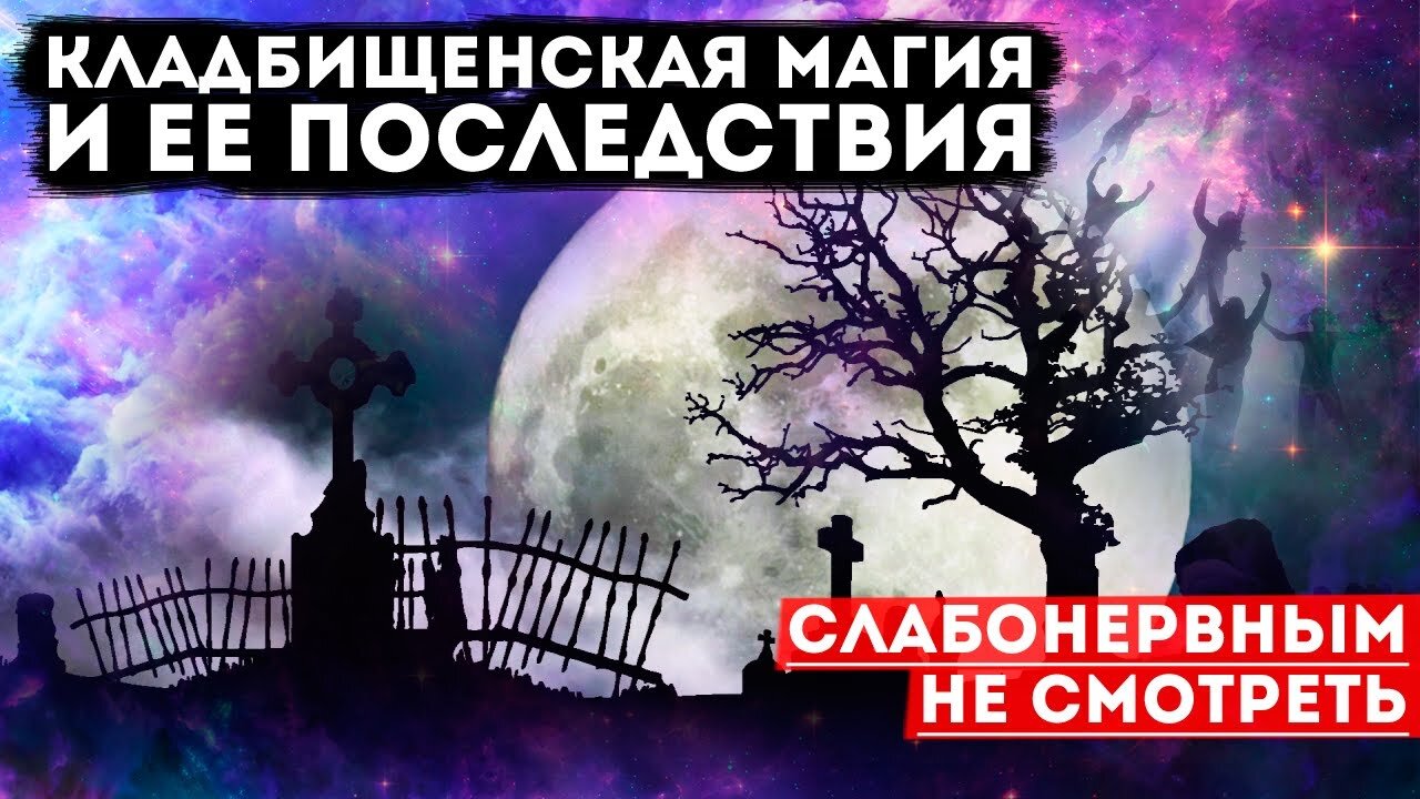Кладбищенская магия и ее последствия .Экзорцизм через гипноз.
