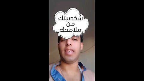 شخصيتك من ملامحك!