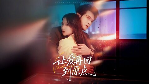 Reset Our Love | Let Love Return to the Starting Point | 让爱再回到原点 | Ràng Ài Zài Huí Dào Yuán Diǎn