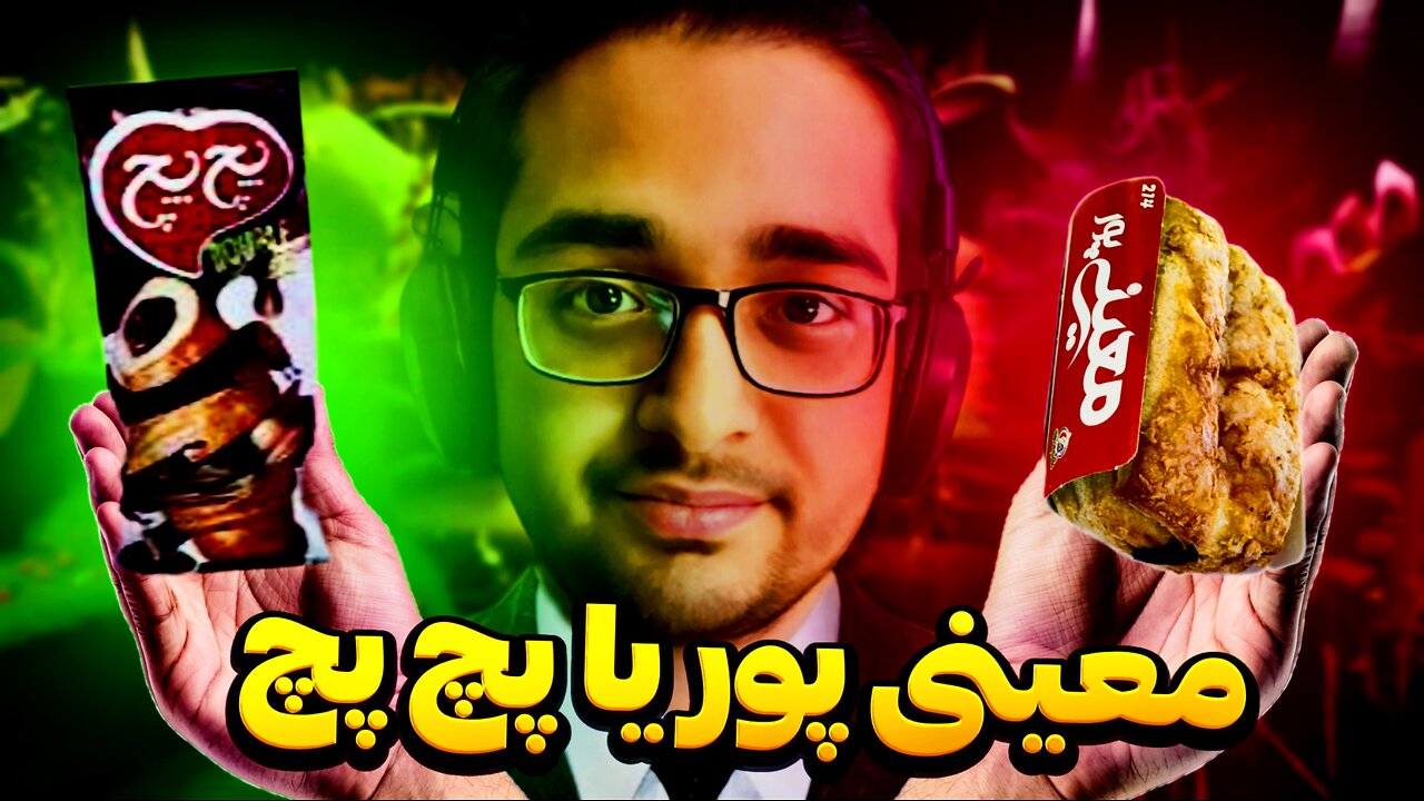معینی پور یا پچ پچ؟