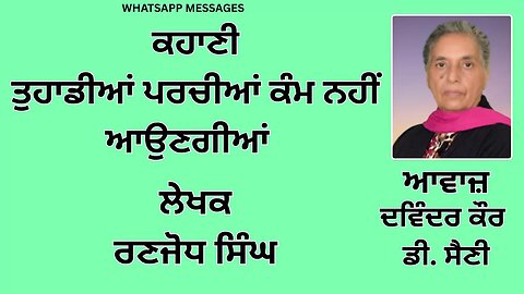 ਕਹਾਣੀ : ਤੁਹਾਡੀਆਂ ਪਰਚੀਆਂ ਕੰਮ ਨਹੀਂ ਆਉਣਗੀਆਂ || ਲੇਖਕ : ਰਣਜੋਧ ਸਿੰਘ || Whatsapp Messages