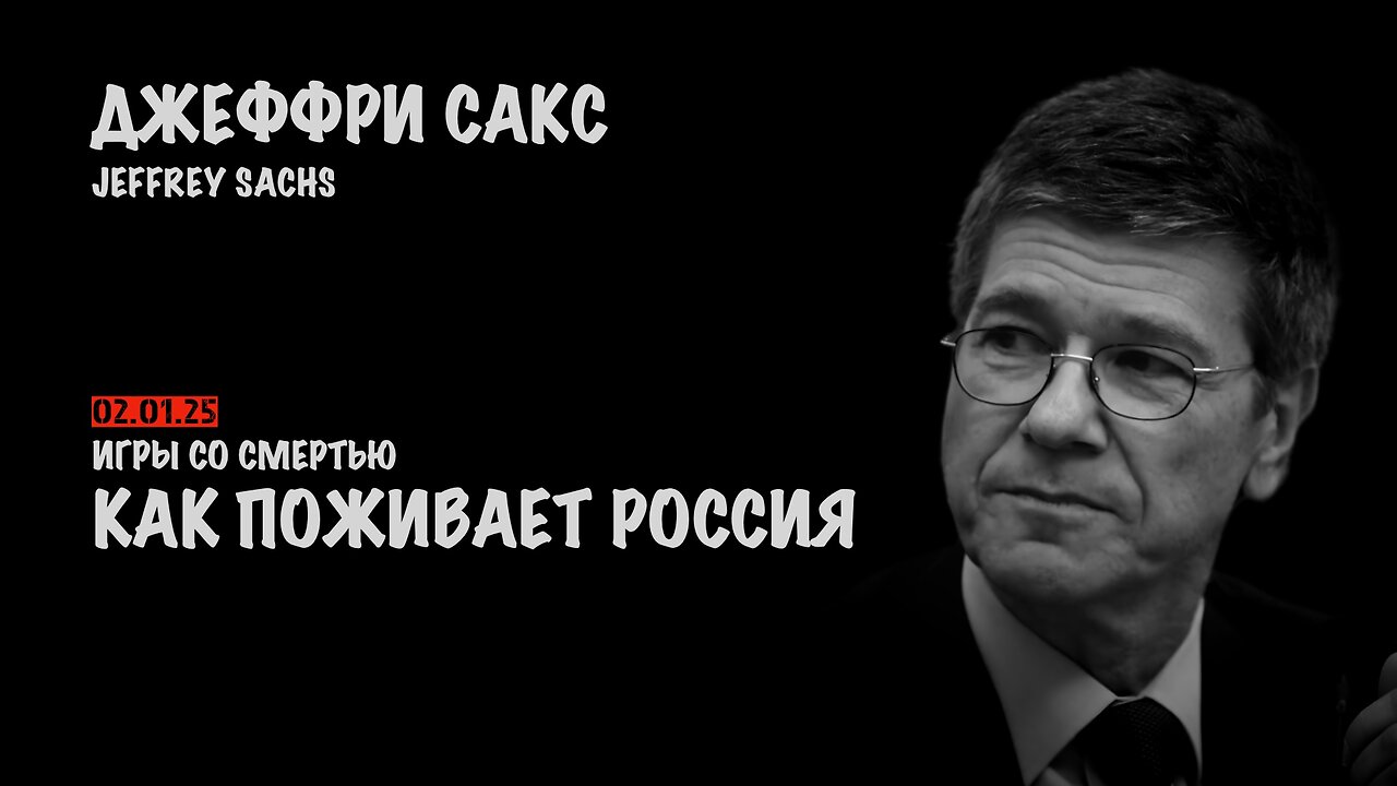 Как поживает Россия | Джеффри Сакс | Jeffrey Sachs