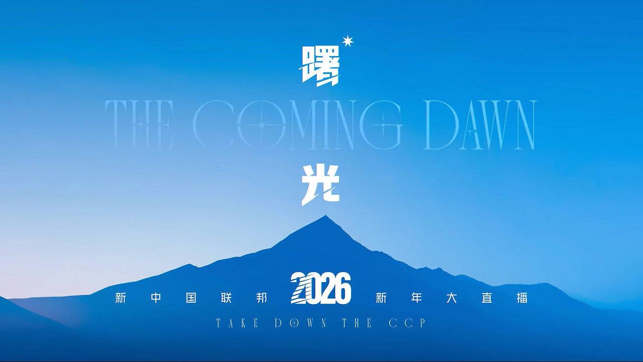 20251231 曙光——2026新中国联邦元旦大直播（中英双语机器字幕）（郝海东 叶钊颖 部分）