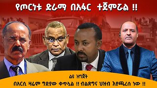 11/06/25 የጦርነቱ ድራማ በአፋር ተጀምሯል !! በአርሲ ዛሬም ግድያው ቀጥሏል !! ብልጽግና ህዝብ እያጫረሰ ነው !!