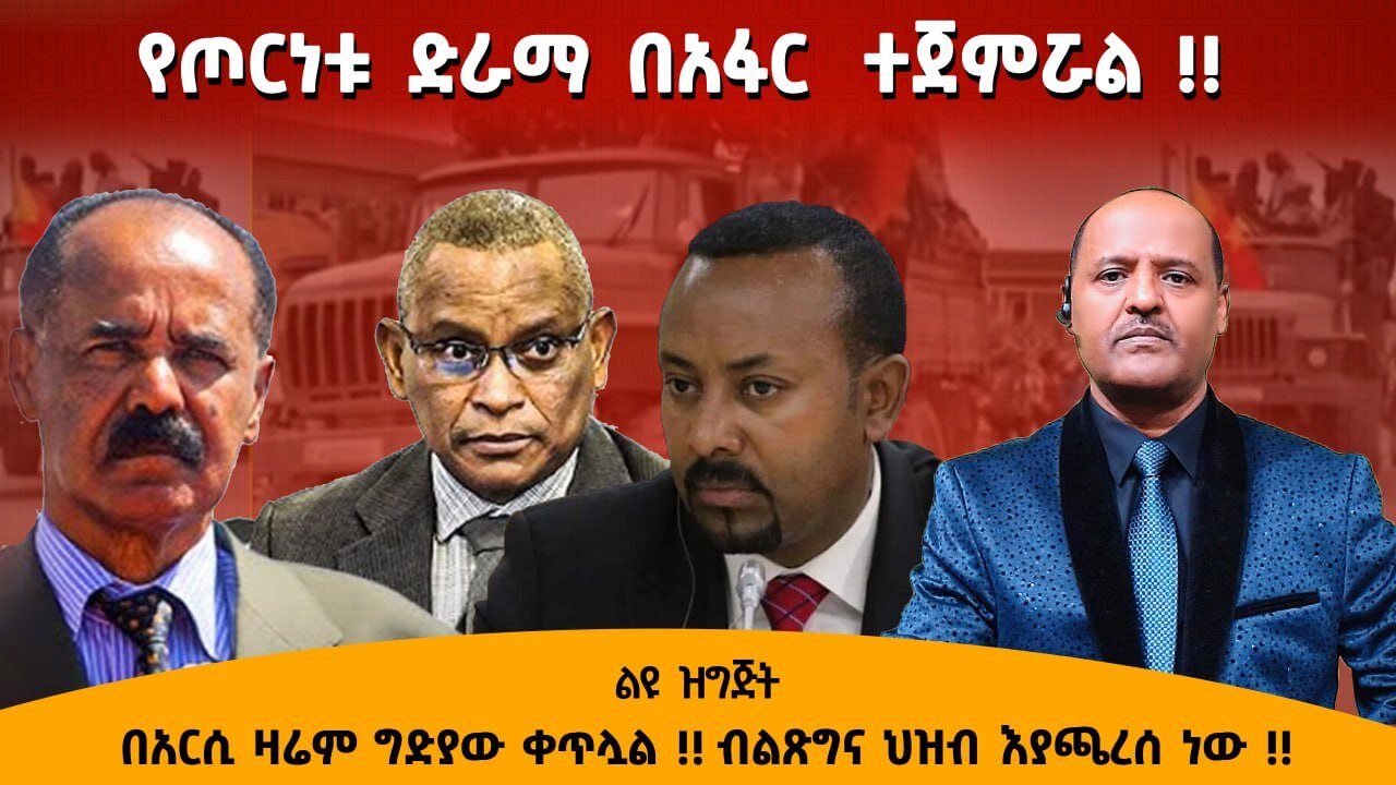 11/06/25 የጦርነቱ ድራማ በአፋር ተጀምሯል !! በአርሲ ዛሬም ግድያው ቀጥሏል !! ብልጽግና ህዝብ እያጫረሰ ነው !!