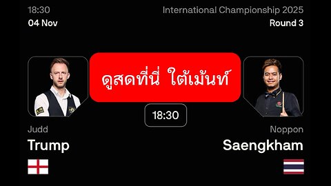 🔴 ถ่ายทอดสดสนุกเกอร์ 🇹🇭 หมู ปากน้ำ VS จัดด์ ทรัมป์ 🏴󠁧󠁢󠁥󠁮󠁧󠁿 รายการ อินเตอร์เนชั่นแนล