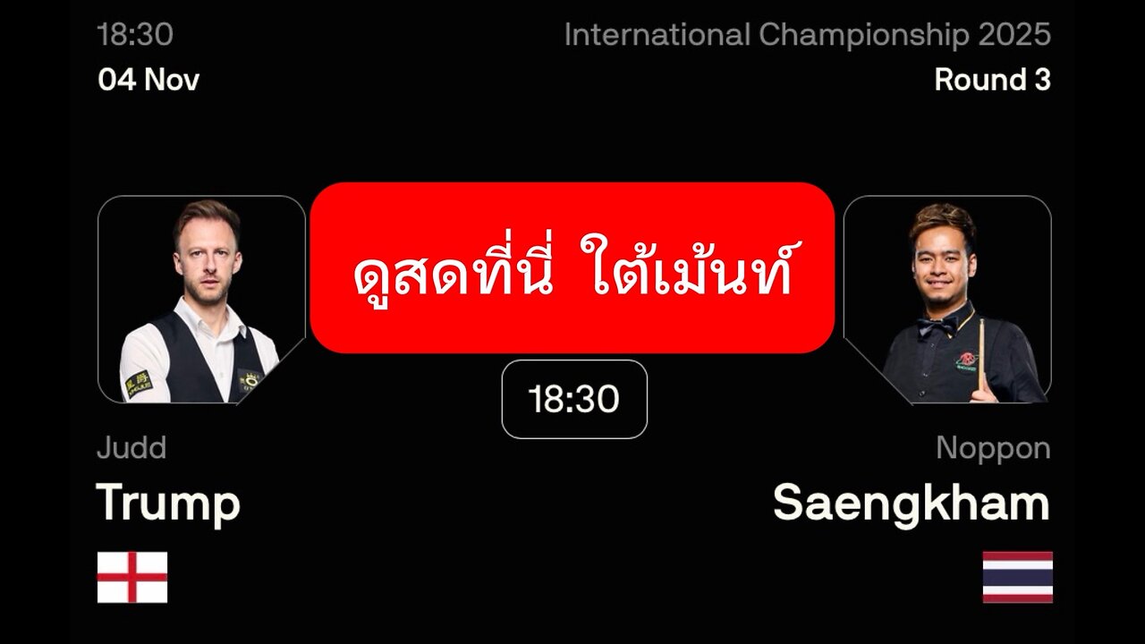 🔴 ถ่ายทอดสดสนุกเกอร์ 🇹🇭 หมู ปากน้ำ VS จัดด์ ทรัมป์ 🏴󠁧󠁢󠁥󠁮󠁧󠁿 รายการ อินเตอร์เนชั่นแนล