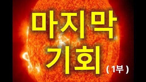 (209) 마지막 기회 1부