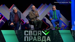 «Своя правда»: «Промыть рот Зеленскому»