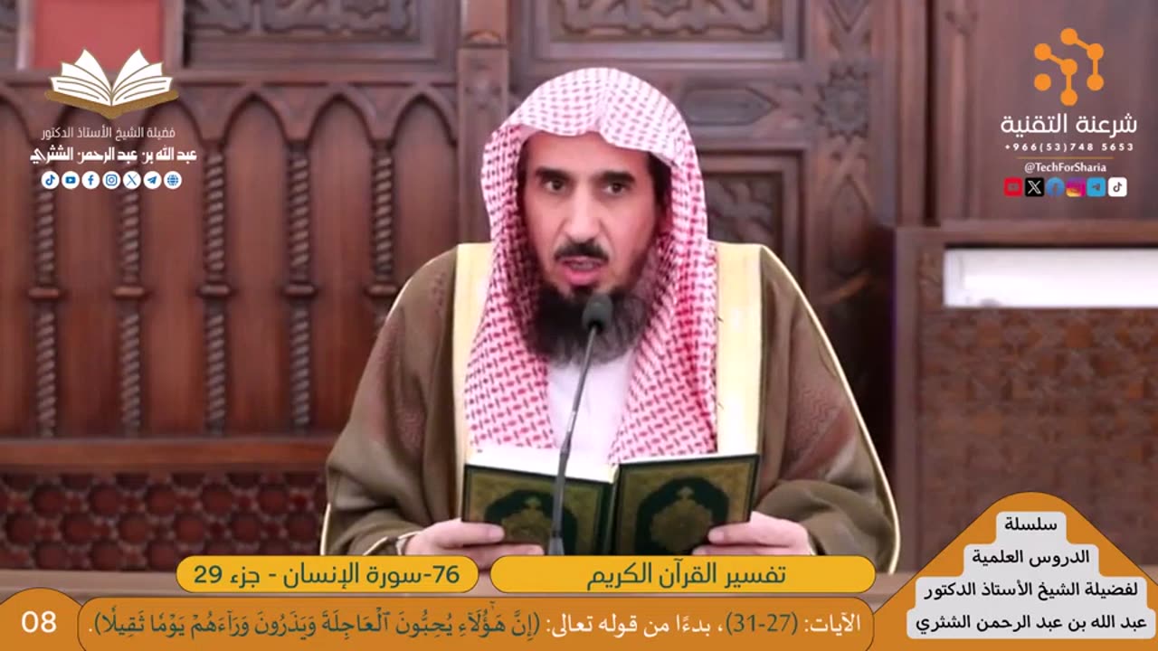 تفسير سورة -076-الإنسان - للشيخ أ.د. عبدالله بن عبدالرحمن الشثري