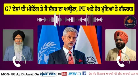 G7 ਦੇਸ਼ਾਂ ਦੀ ਮੀਟਿੰਗ ਤੇ ਜੈ ਸ਼ੰਕਰ ਦਾ ਆਉਣਾ,ਪੰਜਾਬ ਯੂਨੀਵਰਸਿਟੀ ਅਤੇ ਹੋਰ ਮੁੱਦਿਆਂ ਤੇ ਗੱਲਬਾਤ