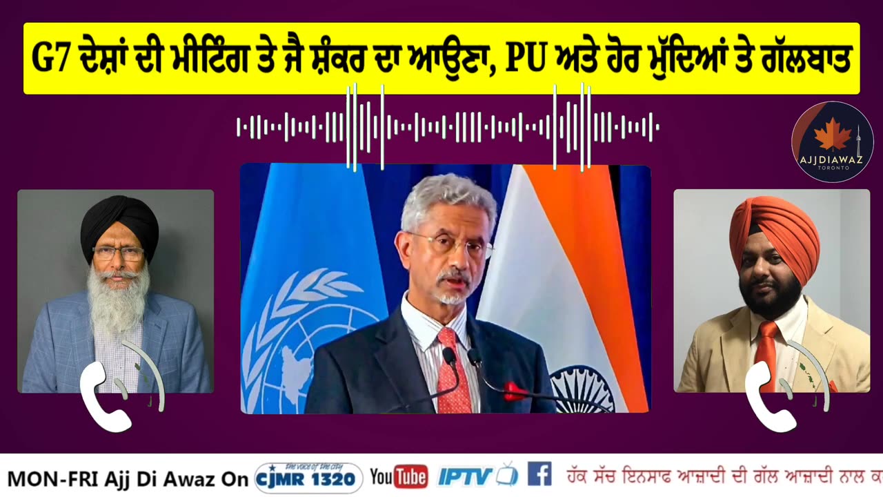 G7 ਦੇਸ਼ਾਂ ਦੀ ਮੀਟਿੰਗ ਤੇ ਜੈ ਸ਼ੰਕਰ ਦਾ ਆਉਣਾ,ਪੰਜਾਬ ਯੂਨੀਵਰਸਿਟੀ ਅਤੇ ਹੋਰ ਮੁੱਦਿਆਂ ਤੇ ਗੱਲਬਾਤ