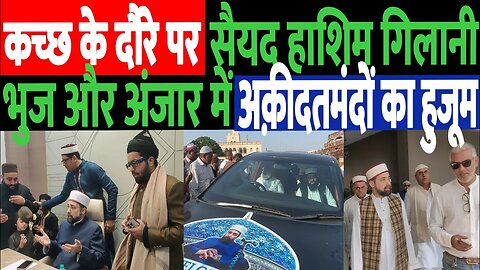 कच्छ के दौरे पर गौसे आज़म के पोते, गांधीधाम में उमड़ा हुजूम। Haji Juma Rayma | Saiyed Hashim Gilani