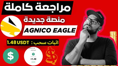 شرح ومراجعة لمنصة ربح جديدة لربح 1.48$ يوميا من خلال موقع AGNICO EAGLE | اثبات سحب