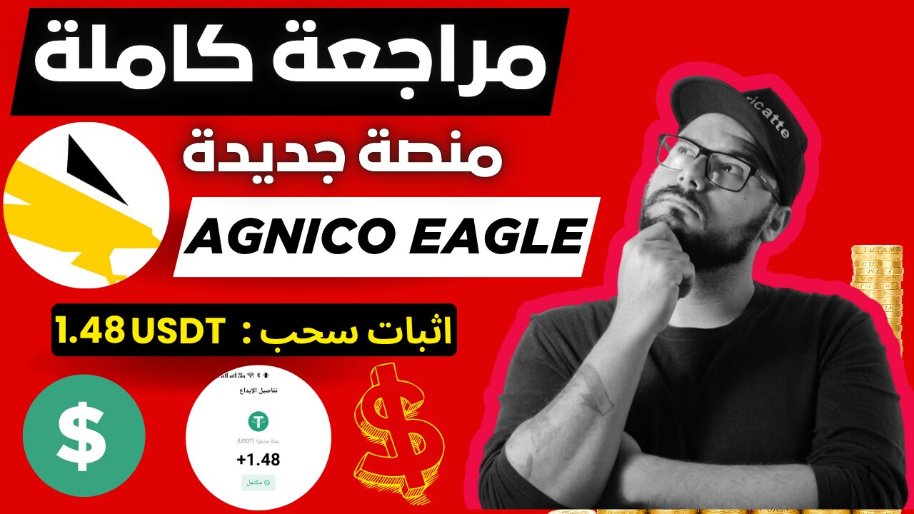 شرح ومراجعة لمنصة ربح جديدة لربح 1.48$ يوميا من خلال موقع AGNICO EAGLE | اثبات سحب