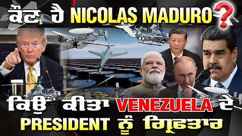 LIVE : 05-01-26 | ਕੌਣ ਹੈ NICOLAS MADURO ? ਕਿਉਂ ਕੀਤਾ VENEZUELA ਦੇ PRESIDENT ਨੂੰ ਗ੍ਰਿਫਤਾਰ