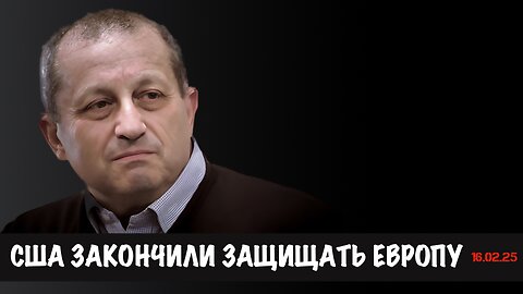 США больше не защищают Европу | Яков Кедми