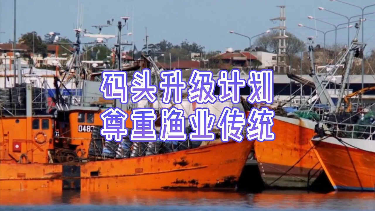 码头升级计划尊重渔业传统