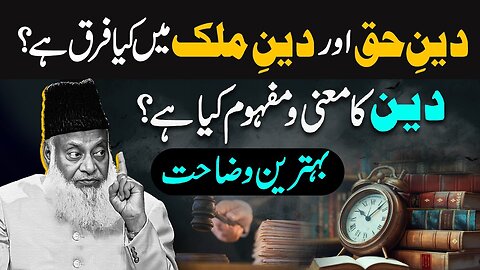 Deen Kya Hai? || Deen-e-Haq Aur Deen-e-Malk Mein Farq || Dr. Israr Ahmed Very Important Bayan
